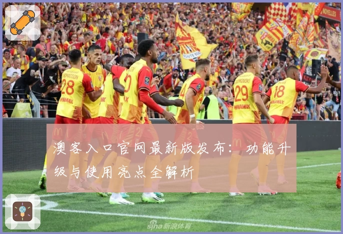 澳客入口官网最新版发布：功能升级与使用亮点全解析