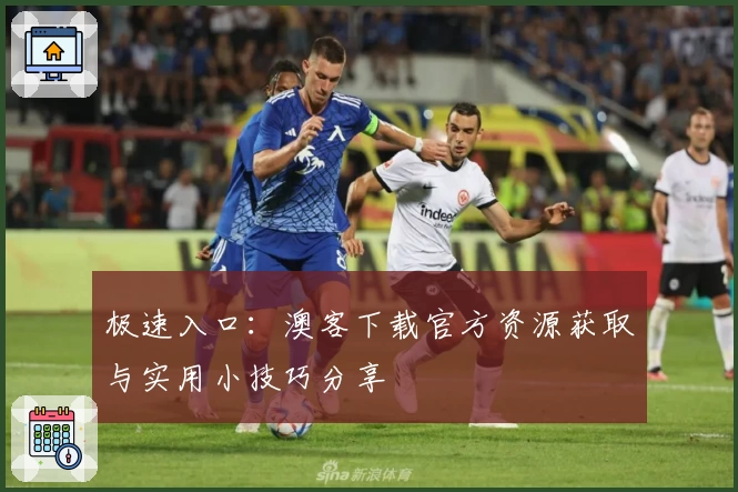 极速入口：澳客下载官方资源获取与实用小技巧分享